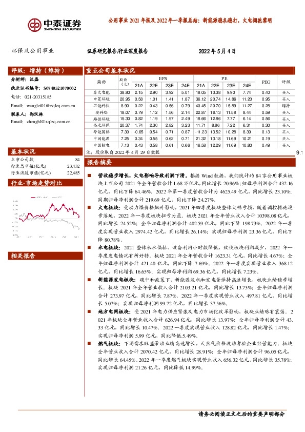 公用事业2021年报及2022年一季报总结：新能源稳扎稳打，火电拥抱黎明