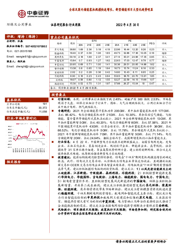 环保及公用事业行业周报：全球及国内储能装机规模快速增长，新型储能项目大型化趋势明显