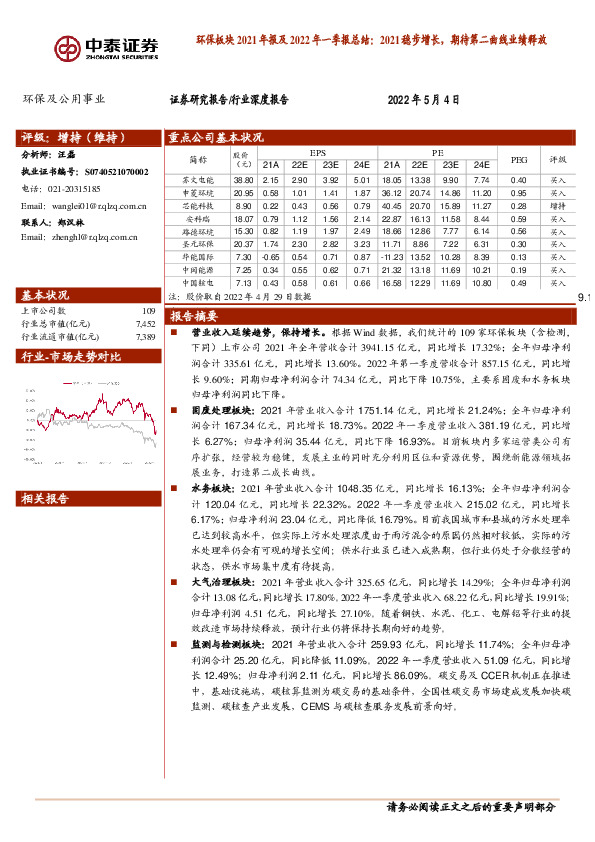 环保板块2021年报及2022年一季报总结：2021稳步增长，期待第二曲线业绩释放