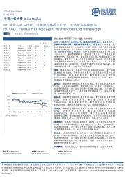 HTI消费品成本指数：棕榈油价格再度拉升，方便面成本触新高