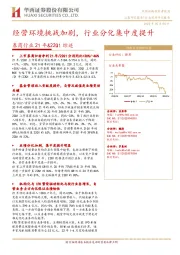 券商行业21年&22Q1综述：经营环境挑战加剧，行业分化集中度提升