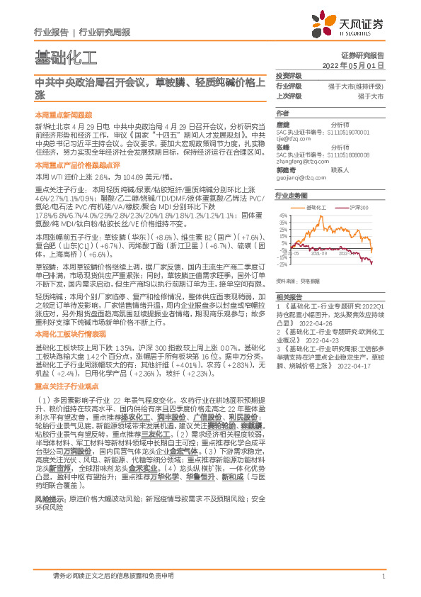 基础化工行业研究周报：中共中央政治局召开会议，草铵膦、轻质纯碱价格上涨