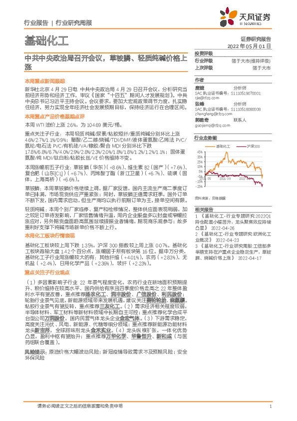 基础化工行业研究周报：中共中央政治局召开会议，草铵膦、轻质纯碱价格上涨