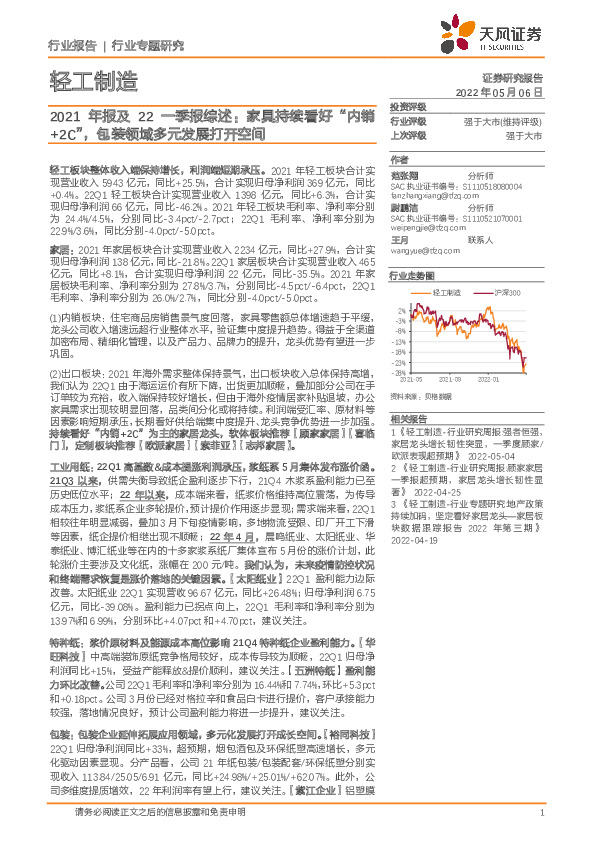 轻工制造2021年报及22一季报综述：家具持续看好“内销+2C”，包装领域多元发展打开空间