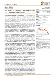 轻工制造2021年报及22一季报综述:家具持续看好“内销+2C”,包装领域多元发展打开空间