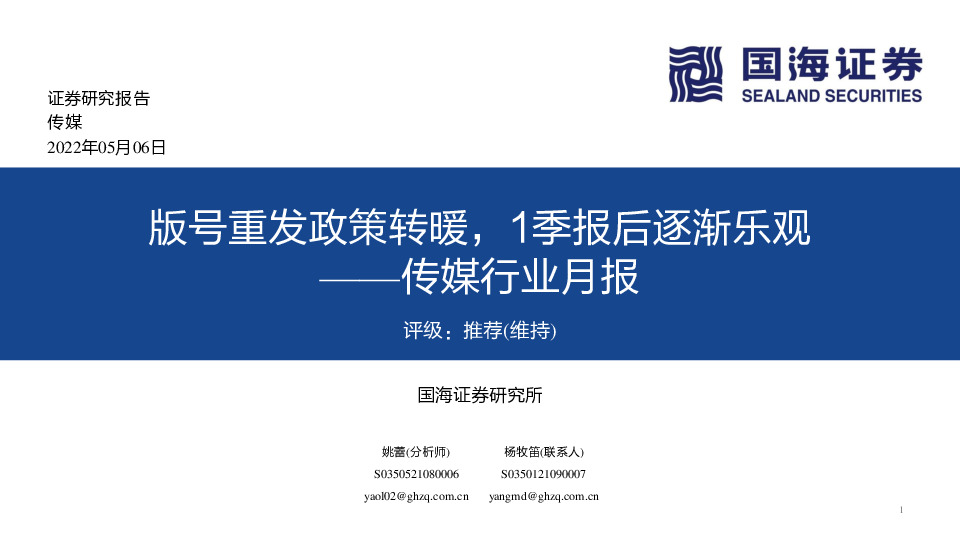 传媒行业月报：版号重发政策转暖，1季报后逐渐乐观