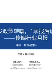 传媒行业月报:版号重发政策转暖,1季报后逐渐乐观