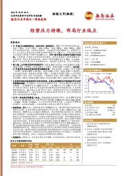 航空行业年报与一季报总结：经营压力持续，布局行业低点