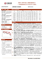 非金属建材&新材料行业2021年报与2022年一季报总结：新材料、玻纤景气延续，品牌建材至暗时刻已过