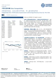 中国交通运输：价格竞争放缓，通达业绩回升明显，步入盈利修复阶段