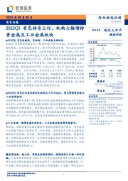 有色金属行业动态分析：2022Q1有色持仓上行，机构大幅增持贵金属及工业金属板块