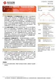 电子行业动态跟踪：iPhone高景气度持续，供应链有望持续向上