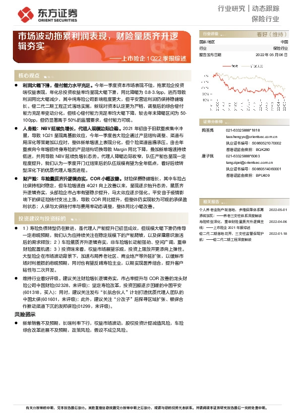 上市险企1Q22季报综述：市场波动拖累利润表现，财险量质齐升逻辑夯实