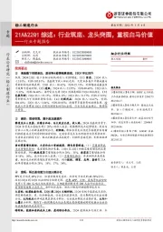 轻工制造行业专题报告:21A&22Q1综述:行业筑底、龙头突围,重视白马价值