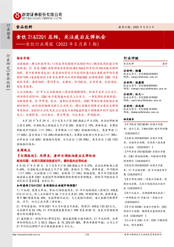 食饮行业周报（2022年5月第1期）：食饮21&22Q1总结，关注疫后反弹机会
