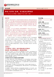 食饮行业周报(2022年5月第1期):食饮21&22Q1总结,关注疫后反弹机会