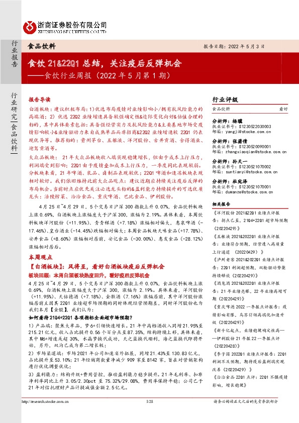 食饮行业周报（2022年5月第1期）：食饮21&22Q1总结，关注疫后反弹机会
