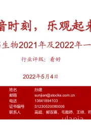医药生物2021年及2022年一季报总结：至暗时刻，乐观起来