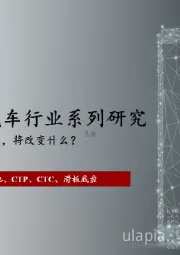 2022年中国新能源汽车行业系列研究：从CTC到滑板底盘，将改变什么？