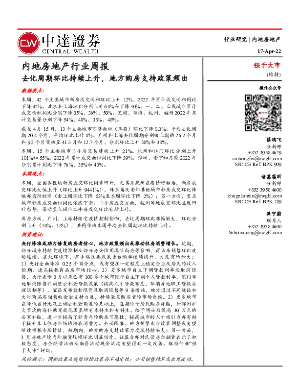 内地房地产行业周报：去化周期环比持续上升，地方购房支持政策频出