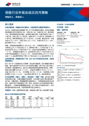 保险行业年报总结及四月策略：寿险的β ，财险的α