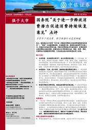 国务院“关于进一步释放消费潜力促进消费持续恢复意见”点评：多管齐下促消费，助力服务行业复苏回暖