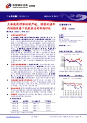 交通运输行业周报：上海疫情形势持续严峻，继续把握年内预期改善下民航客运的布局时机