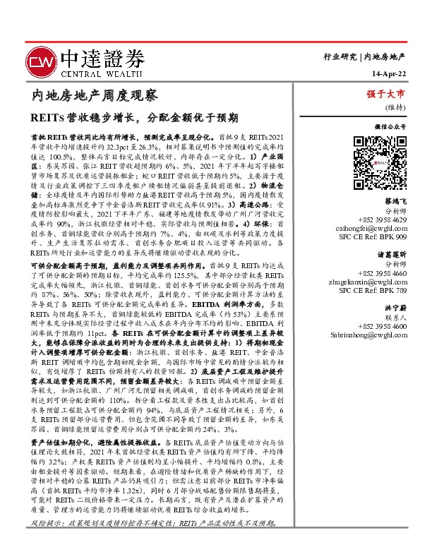 内地房地产周度观察：REITS营收稳步增长，分配金额优于预期