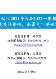 通用自动化2021年报&2022一季报总结：短期受疫情影响，高景气下游刚需仍在