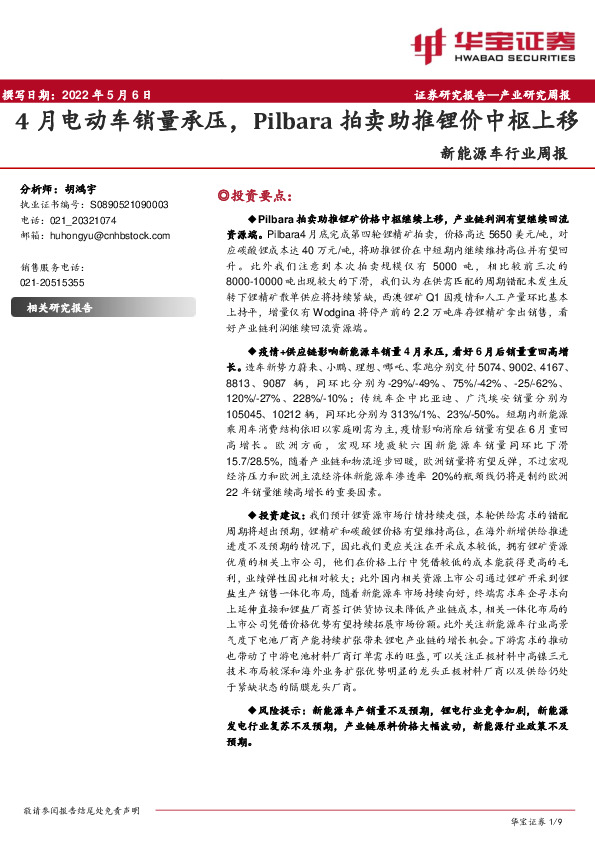 新能源车行业周报：4月电动车销量承压，Pilbara拍卖助推锂价中枢上移