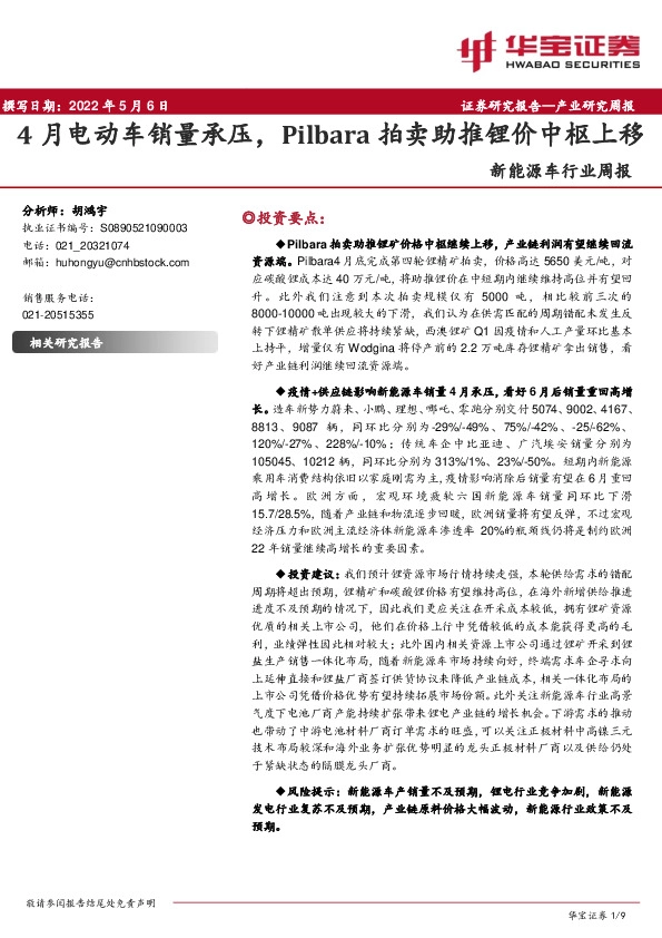 新能源车行业周报：4月电动车销量承压，Pilbara拍卖助推锂价中枢上移