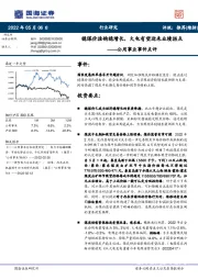 公用事业事件点评：稳煤价挂钩稳增长，火电有望迎来业绩拐点