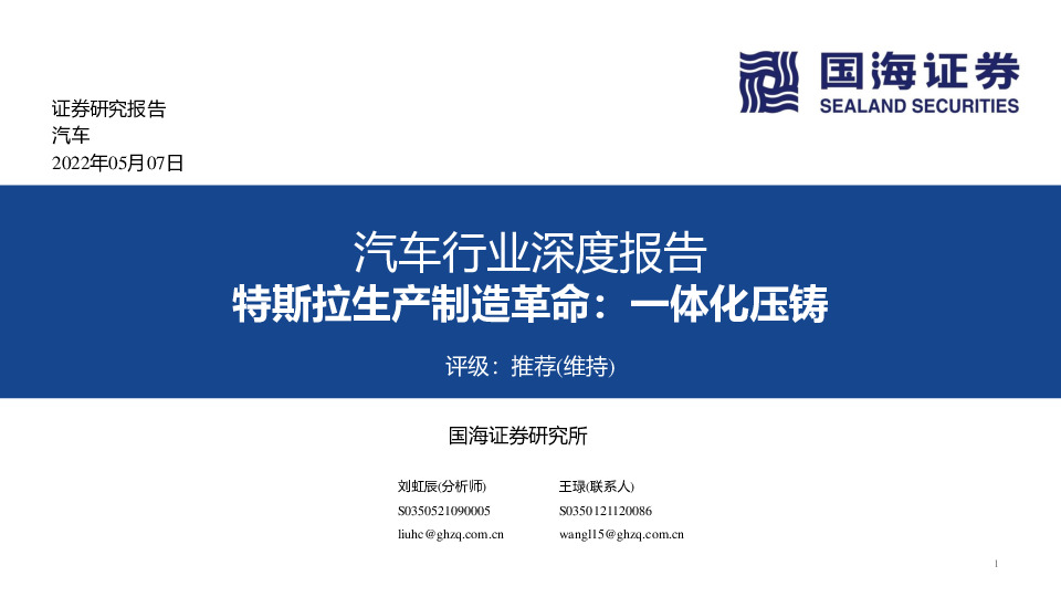 汽车行业深度报告：特斯拉生产制造革命：一体化压铸