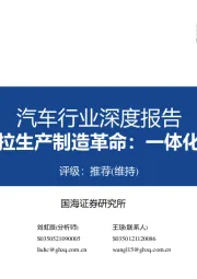 汽车行业深度报告：特斯拉生产制造革命：一体化压铸