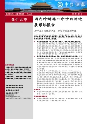 国内外新冠小分子药物进展跟踪报告：国外商业化陆续开展，国内研发进度加快