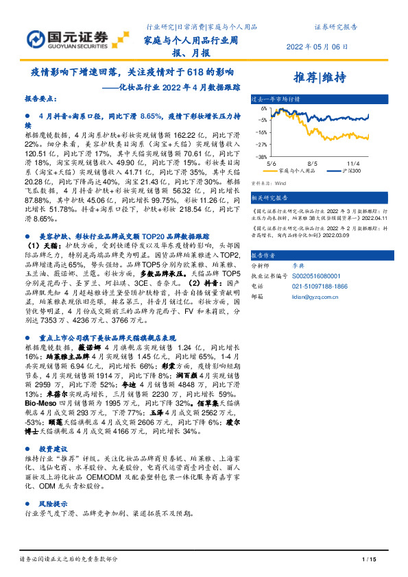化妆品行业2022年4月数据跟踪：疫情影响下增速回落，关注疫情对于618的影响