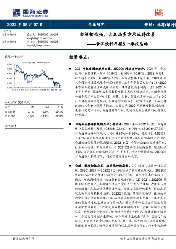 食品饮料年报&一季报总结：白酒韧性强，大众品多方承压待改善