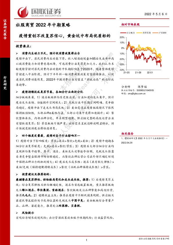 社服商贸2022年中期策略：疫情重创不改复苏信心，黄金坑中布局优质标的