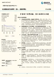 社会服务业行业研究：多重线下消费刺激，假日旅游环比回暖