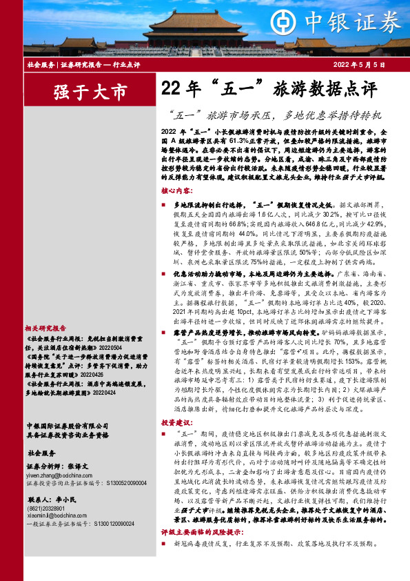 22年“五一”旅游数据点评：“五一”旅游市场承压，多地优惠举措待转机