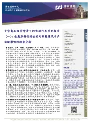 大宗商品涨价背景下的电动汽车系列报告(一):金属原料价格波动对新能源汽车产业链影响的框架分析