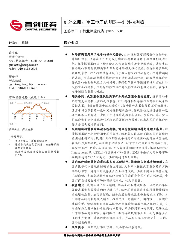国防军工行业深度报告：红外之眼、军工电子的明珠—红外探测器