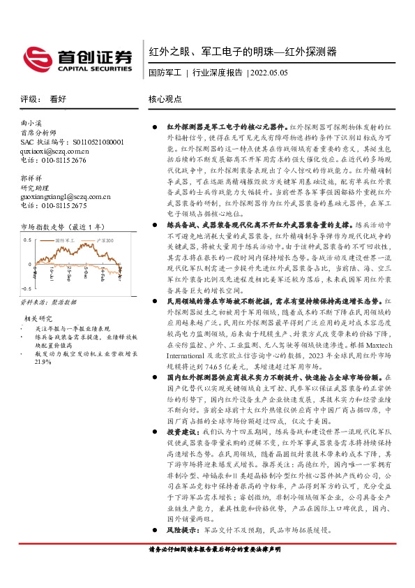 国防军工行业深度报告：红外之眼、军工电子的明珠—红外探测器