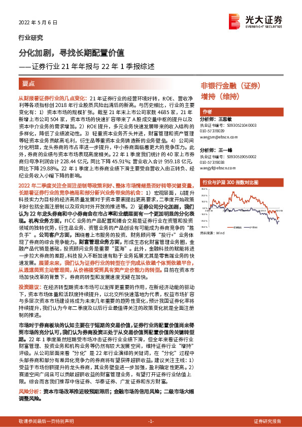 证券行业21年年报与22年1季报综述：分化加剧，寻找长期配置价值