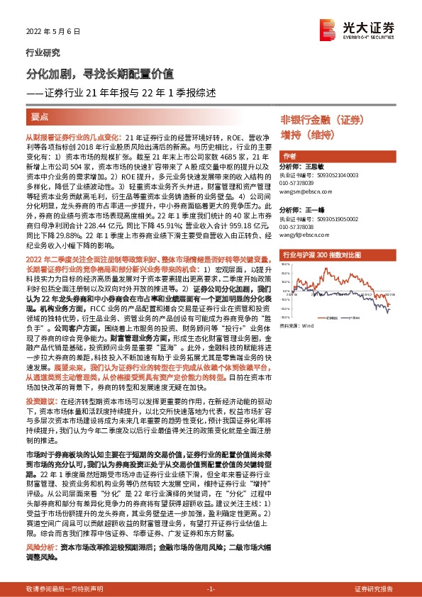 证券行业21年年报与22年1季报综述：分化加剧，寻找长期配置价值