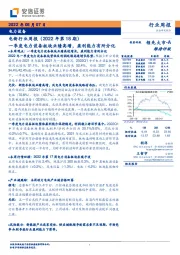 电新行业周报（2022年第18期）：一季度电力设备板块业绩高增，盈利能力有所分化