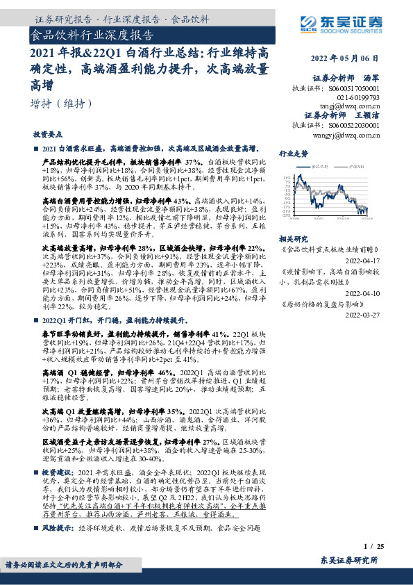 食品饮料行业深度报告：2021年报&22Q1白酒行业总结：行业维持高确定性，高端酒盈利能力提升，次高端放量高增