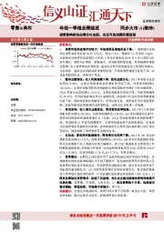 零售&美妆年报一季报业绩综述：疫情影响板块业绩分化加剧，关注可选消费回暖进程