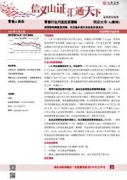 零售行业月度投资策略：疫情影响聚集型消费，关注基本面扎实的低估值龙头