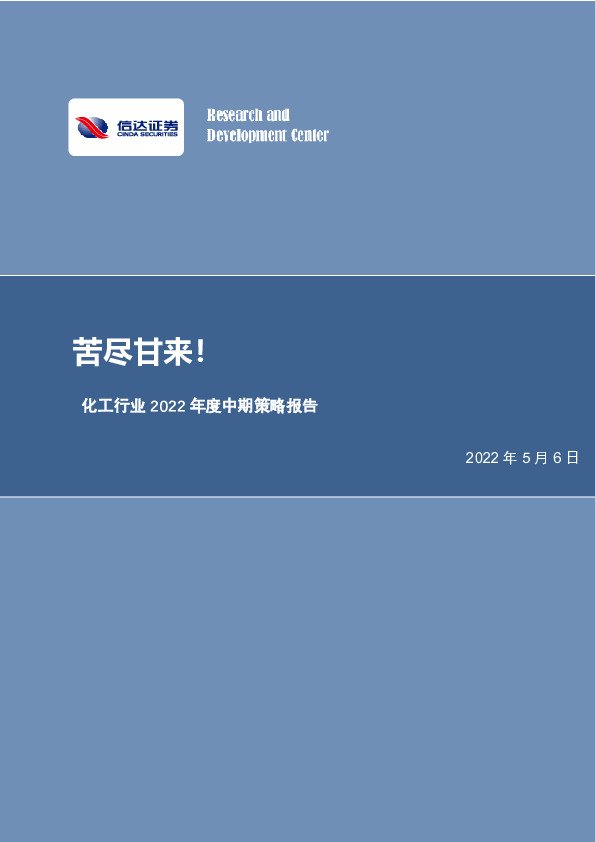 化工行业2022年度中期策略报告：苦尽甘来！